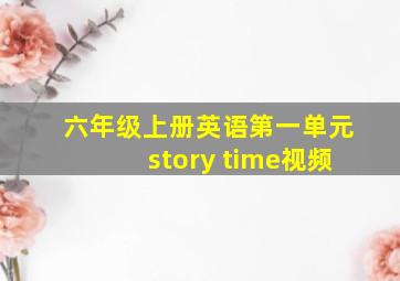 六年级上册英语第一单元story time视频